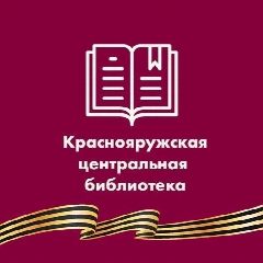 Канал МБУК «ЦБ Краснояружского района» в мессенджере MAX — 45 подписчиков