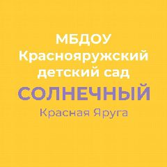 Канал МБДОУ "Краснояружский детский сад "Солнечный" в мессенджере MAX — 167 подписчиков