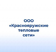 Канал ООО "Краснояружские тепловые сети" в мессенджере MAX — 90 подписчиков
