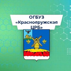 Канал ОГБУЗ "Краснояружская ЦРБ" в мессенджере MAX — 79 подписчиков