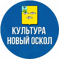 Канал Управление культуры Новооскольского округа в мессенджере MAX — 157 подписчиков