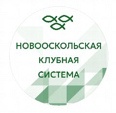 Канал Новооскольская клубная система в мессенджере MAX — 122 подписчика