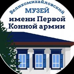 Канал Великомихайловский музей имени Первой Конной армии в мессенджере MAX — 82 подписчика
