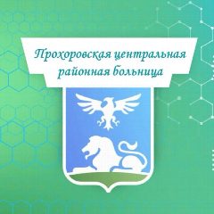 Канал ОГБУЗ "Прохоровская ЦРБ" в мессенджере MAX — 133 подписчика
