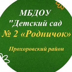 Канал МБДОУ "Детский сад №2 "Родничок" п.Прохоровка в мессенджере MAX — 143 подписчика