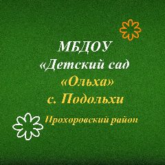 Канал МБДОУ "ДЕТСКИЙ САД "ОЛЬХА" С.ПОДОЛЬХИ в мессенджере MAX — 46 подписчиков
