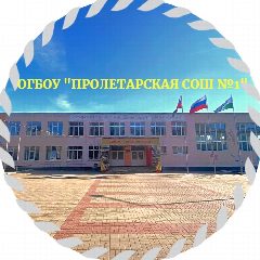 Канал ОГБОУ "Пролетарская СОШ №1" в мессенджере MAX — 924 подписчика
