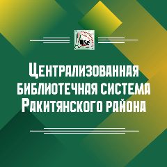 Канал Централизованная библиотечная система Ракитянского района в мессенджере MAX — 86 подписчиков