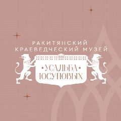 Канал Краеведческий музей — усадьба князей Юсуповых п. Ракитное в мессенджере MAX — 46 подписчиков