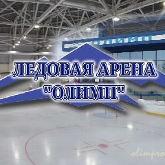 Канал МАУ "Ледовая арена"Олимп" в мессенджере MAX — 42 подписчика