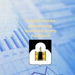 Канал Управление финансов Чернянского муниципального округа в мессенджере MAX — 19 подписчиков