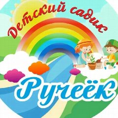 Канал Детский сад "Ручеек"  с. Лозное в мессенджере MAX — 19 подписчиков