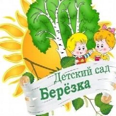 Канал МБДОУ "Берёзка" с . Русская Халань в мессенджере MAX — 47 подписчиков