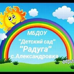 Канал Детский сад "Радуга" с.Александровка в мессенджере MAX — 16 подписчиков