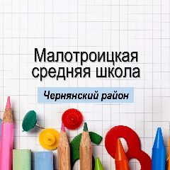 Канал «Средняя школа с. Малотроицкое» в мессенджере MAX — 117 подписчиков