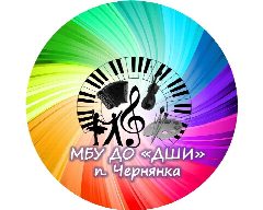 Канал ДЕТСКАЯ  ШКОЛА ИСКУССТВ П.ЧЕРНЯНКА в мессенджере MAX — 170 подписчиков