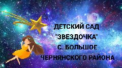 Канал МБДОУ "Звёздочка " в мессенджере MAX — 14 подписчиков