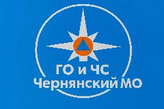 Канал Управление по делам ГО и ЧС в Чернянском муниципальном  округе в мессенджере MAX — 20 подписчиков