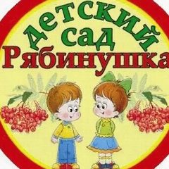 Канал Детский сад "Рябинушка" п. Красный Остров в мессенджере MAX — 27 подписчиков