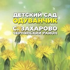Канал Детский сад «Одуванчик»с.Захарово в мессенджере MAX — 30 подписчиков
