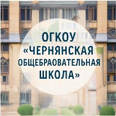 Канал ОГКОУ "Чернянская общеобразовательная школа" в мессенджере MAX — 15 подписчиков