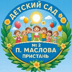 Канал Детский сад №2 п. Маслова Пристань в мессенджере MAX — 74 подписчика