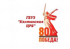 Канал ГБУЗ "Кяхтинская ЦРБ" в мессенджере MAX — 250 подписчиков