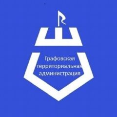 Канал Графовская территориальная администрация в мессенджере MAX — 210 подписчиков