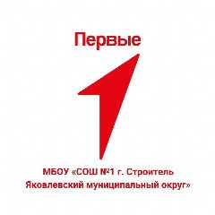 Канал МБОУ "СОШ № 1 г.Строитель Яковлевского муниципального округа" в мессенджере MAX — 1 386 подписчиков