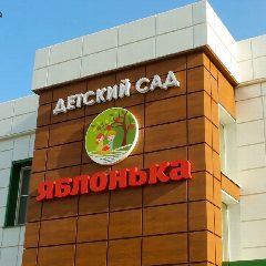 Канал МБДОУ «Детский сад «Яблонька» с.Дмитриевка» в мессенджере MAX — 50 подписчиков