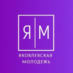 Канал Яковлевская молодёжь | #ОДМ31 в мессенджере MAX — 63 подписчика