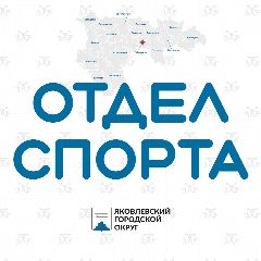 Канал Отдел спорта I Яковлевский МО в мессенджере MAX — 24 подписчика