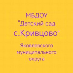 Канал МБДОУ "Детский сад с.Кривцово" в мессенджере MAX — 52 подписчика