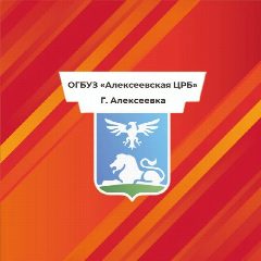 Канал ОГБУЗ "Алексеевская ЦРБ" в мессенджере MAX — 537 подписчиков