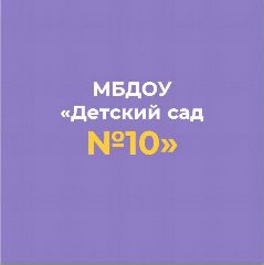 Канал МБДОУ "Детский сад №10" г.Алексеевка в мессенджере MAX — 211 подписчиков