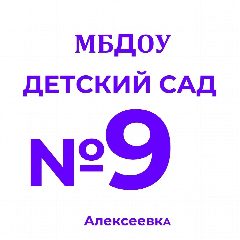 Канал МБДОУ "Детский сад №9" г. Алексеевка в мессенджере MAX — 64 подписчика