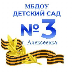 Канал Детский сад №3 г. Алексеевка в мессенджере MAX — 96 подписчиков