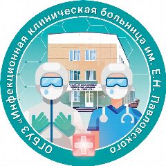 Канал Инфекционная клиническая больница им. Е.Н. Павловского в мессенджере MAX — 189 подписчиков