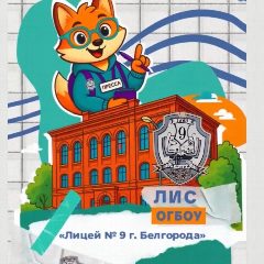 Канал Лицей 9 | Белгород | ЛИС в мессенджере MAX — 1 744 подписчика