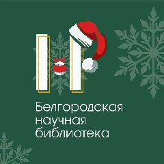 Канал Белгородская научная библиотека в мессенджере MAX — 179 подписчиков