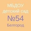 Канал МБДОУ д/с № 54 г. Белгорода в мессенджере MAX — 75 подписчиков