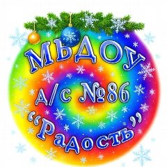 Канал Детский сад №86 "Радость" г. Белгорода в мессенджере MAX — 105 подписчиков