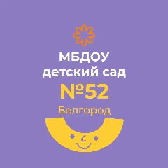 Канал МБДОУ Детский сад № 52 Белгород в мессенджере MAX — 178 подписчиков