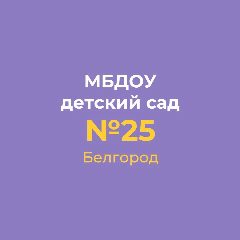 Канал МБДОУ д/с № 25 г.Белгорода в мессенджере MAX — 109 подписчиков