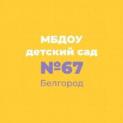 Канал МБДОУ д/с № 67 г. Белгорода в мессенджере MAX — 68 подписчиков