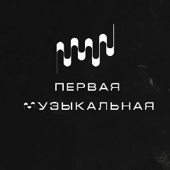 Канал МБУ ДО ДМШ №1 г. Белгорода в мессенджере MAX — 87 подписчиков