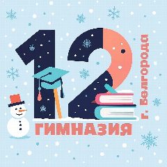 Канал МБОУ "Гимназия №12" г. Белгород в мессенджере MAX — 918 подписчиков