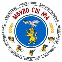Канал МБУДО СШ № 4 (Белгород) в мессенджере MAX — 76 подписчиков