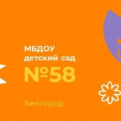 Канал МБДОУ д/с 58 г.Белгорода в мессенджере MAX — 168 подписчиков