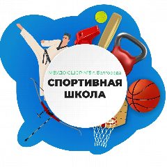 Канал МБУДО СШОР N 5 г. Белгорода в мессенджере MAX — 37 подписчиков